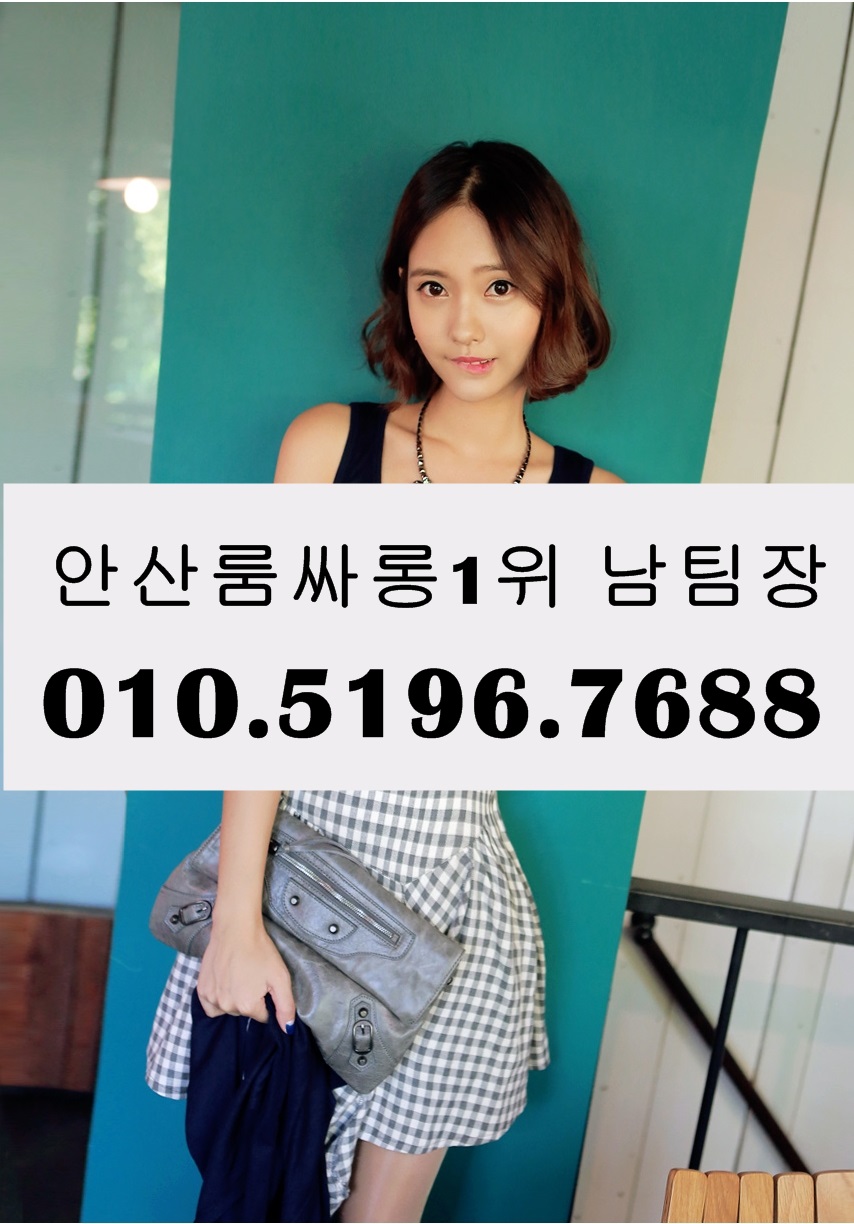 안산셔츠룸싸롱 O1O.5196.7688 안산가라오케 안산퍼블릭룸싸롱 고잔동셔츠룸
